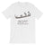 Boat Petroglyph / Light Unisex Short Sleeve T-Shirt